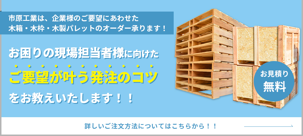 木製パレット・木箱のオーダー方法