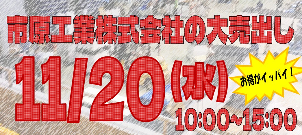 市原工業株式会社の大売出し