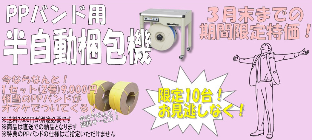 PPバンド用半自動梱包機