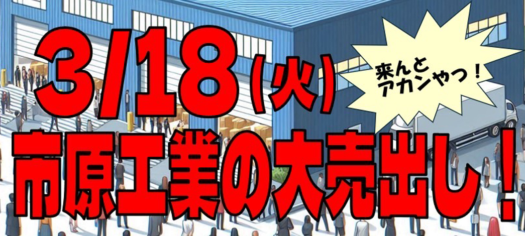 3/18市原工業の大売出し！